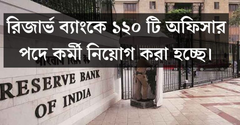 Reserve Bank is recruiting for 120 officer positions, know all the details?(রিজার্ভ ব্যাংকে ১২০ টি অফিসার পদে কর্মী নিয়োগ করা হচ্ছে, জেনে নিন সমস্ত খুঁটিনাটি?)