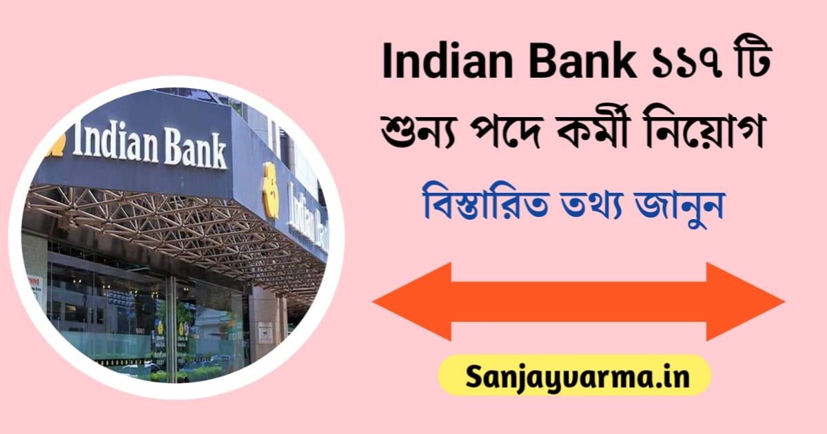 Indian Bank Recruitment for 171 Vacancies(ইন্ডিয়ান ব্যাঙ্কে ১৭১ শূন্যপদে কর্মী নিয়োগ)
