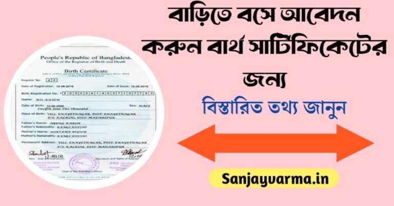 Apply for a birth certificate from home(বাড়িতে বসেই আবেদন করুন বার্থ সার্টিফিকেটের জন্য)