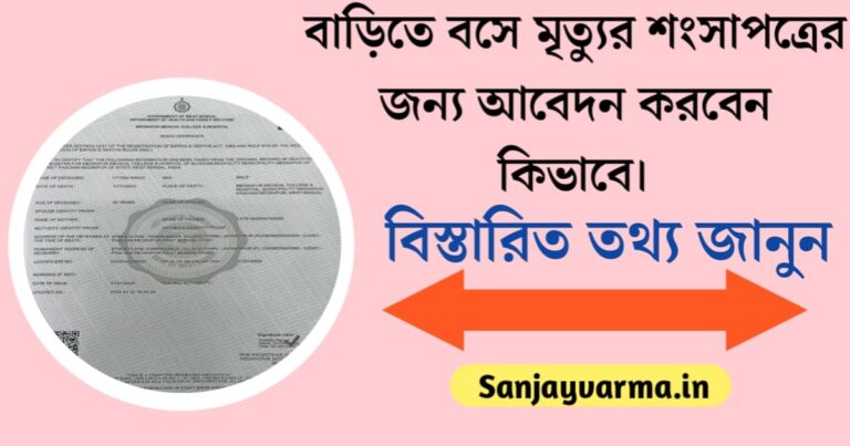 Apply for a death certificate at home(বাড়িতে বসে মৃত্যু শংসাপত্রের জন্য আবেদন)
