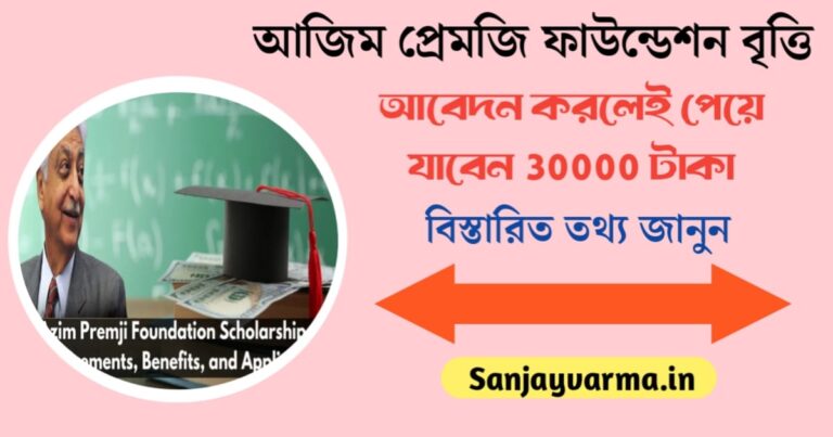 Azim Premji Foundation Scholarship: Apply and get 30,000 taka(Azim Premji Foundation Scholarship: Apply and get 30,000 taka)