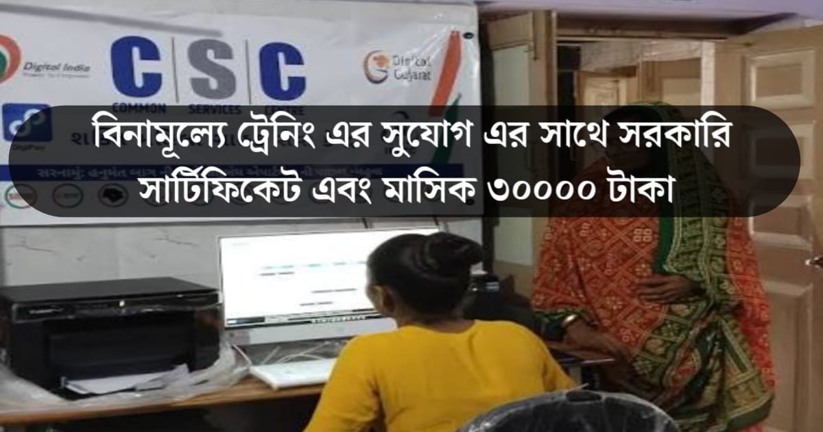 CSC Business Idea 2025 Get Free Training(CSC Business Idea 2025 পেয়ে যান বিনামূল্যে ট্রেনিং)
