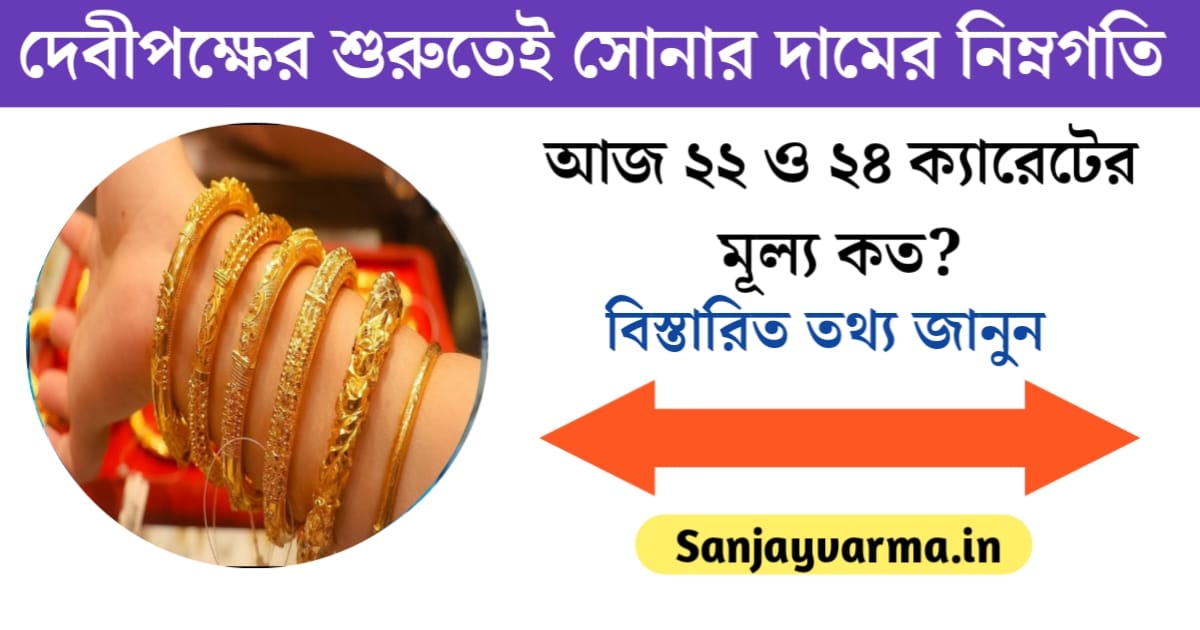 Gold prices decline at the beginning of Devi Paksha(দেবীপক্ষের শুরুতেই সোনার দামে নিম্নগতি)