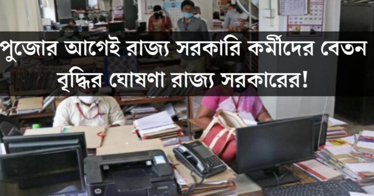 Salary hike for state government employees(রাজ্য সরকারি কর্মচারীদের বেতন বৃদ্ধি)