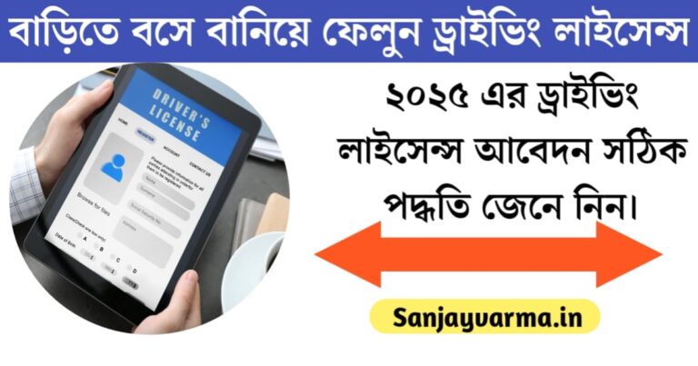 The correct method for applying for a driving license for 2025(২০২৫ এর ড্রাইভিং লাইসেন্স আবেদনের সঠিক পদ্ধতি)