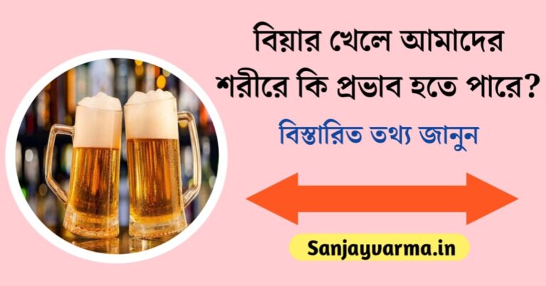 What effects can drinking beer have on our body?(বিয়ার খেলে আমাদের শরীরে কি প্রভাব তৈরি হতে পারে )