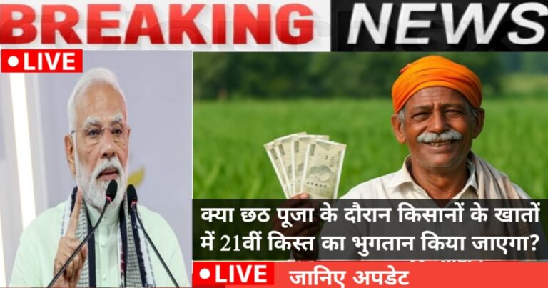 21st installment of PM Kisan Samman Nidhi Yojana(पीएम किसान सम्मान निधि योजना की 21वीं किस्त)