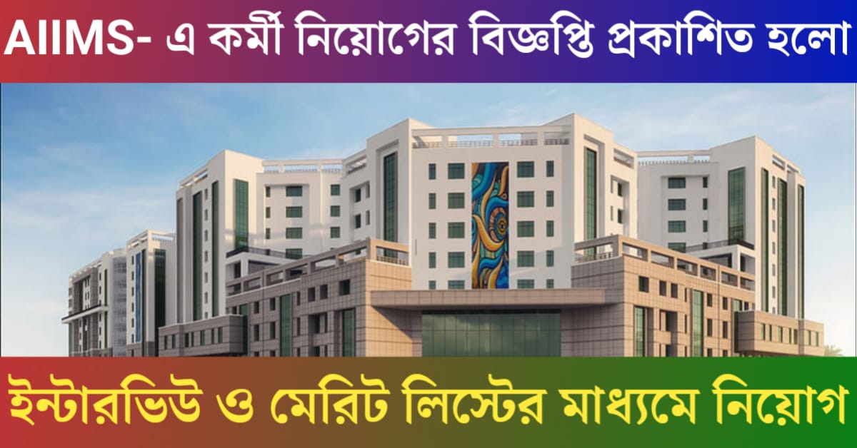 AIIMS Recruitment 2025