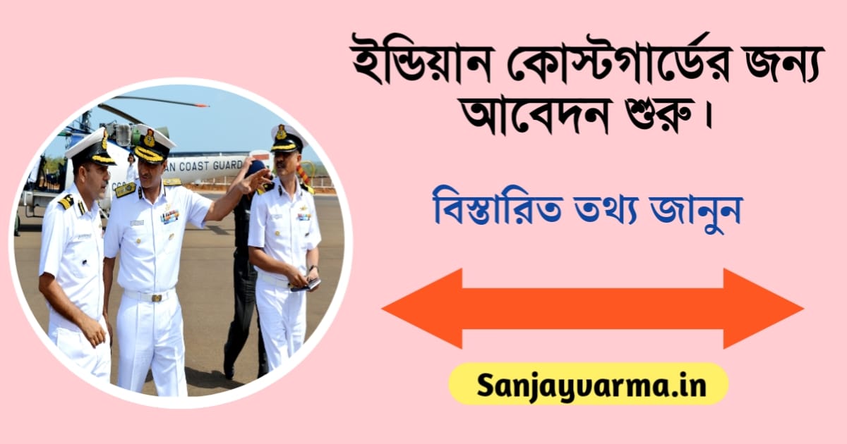 Application for India Coast Guard(ইন্ডিয়া কোস্ট গার্ডের জন্য আবেদন)