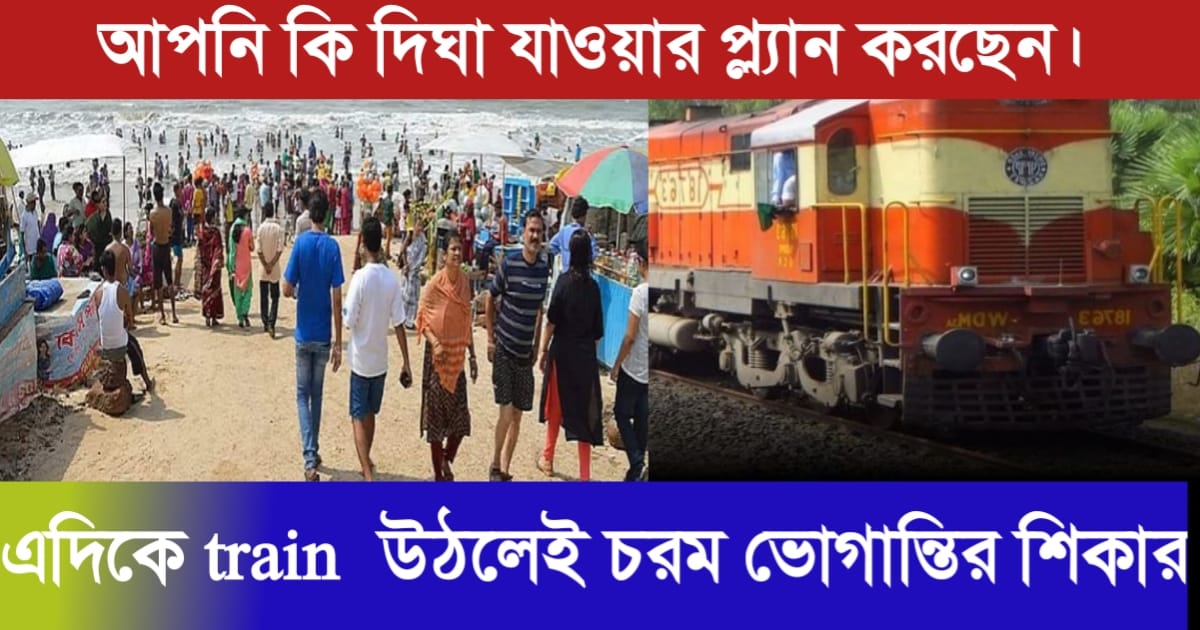 Are you planning to go to Digha? Meanwhile, passengers are facing extreme hardships while boarding the train(আপনি কি দিঘা যাওয়ার প্ল্যান করছেন? এদিকে ট্রেনে উঠলেই চরম ভোগান্তির শিকার যাত্রীরা)