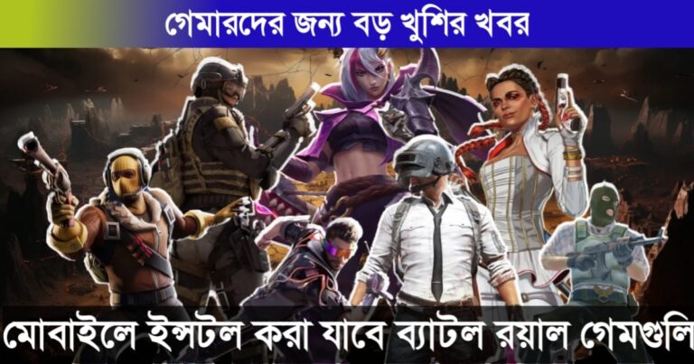 Great news for gamers, popular battle royale games can now be easily installed on mobile.(গেমারদের জন্য বড় খুশির খবর, মোবাইলে ইনস্টল করা যাবে সহজ  জনপ্রিয় ব্যাটল রয়্যাল গেমগুলি।)