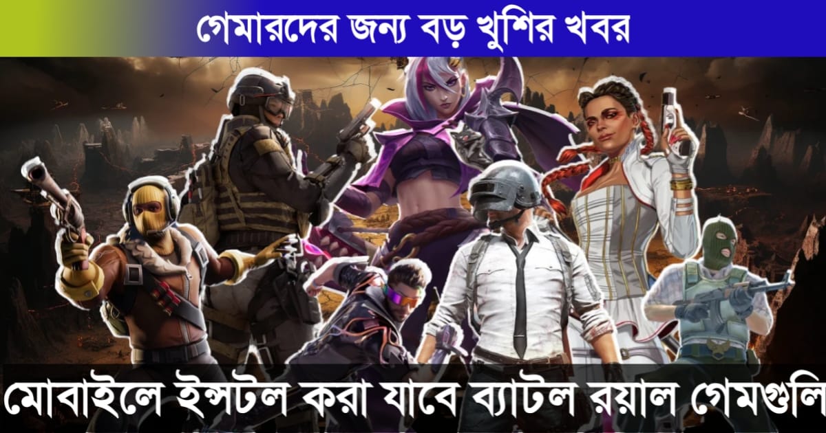 Great news for gamers, popular battle royale games can now be easily installed on mobile.(গেমারদের জন্য বড় খুশির খবর, মোবাইলে ইনস্টল করা যাবে সহজ  জনপ্রিয় ব্যাটল রয়্যাল গেমগুলি।)
