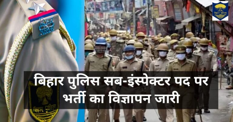 Bihar Police Sub-Inspector(बिहार पुलिस सब-इंस्पेक्टर)