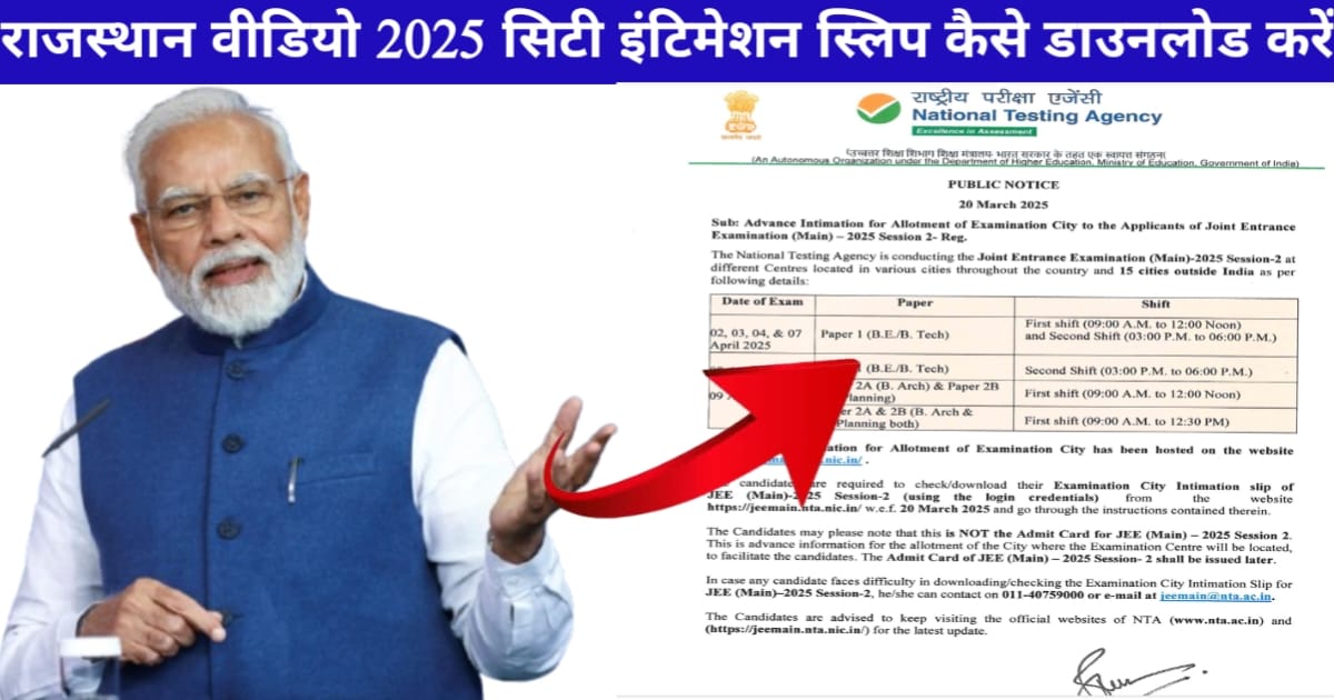 How to download the Rajasthan Video 2025 City Intimation Slip?(राजस्थान वीडियो 2025 सिटी इंटिमेशन स्लिप कैसे डाउनलोड करें)