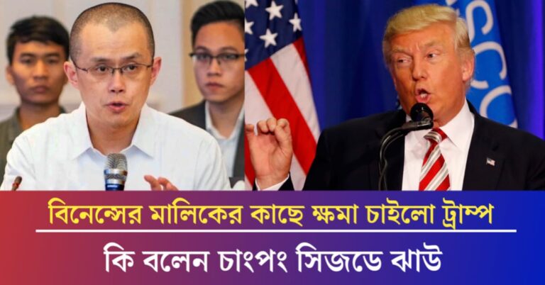 Donald Trump apologizes to Binance founder(বাইনান্সের প্রতিষ্ঠার কাছে ক্ষমা চাইলেন ডোনাল্ড ট্রাম্প)