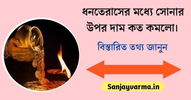 How much did the price of gold and silver fall during Dhanteras? Check out the list(ধনতেরাসের মধ্যে সোনা ও রুপার দাম কত কমলো? দেখে নিন তালিকা)