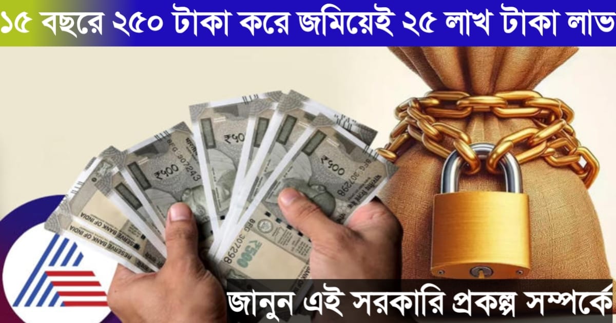 Great investment project, earn 2.5 million taka by saving 250 taka in 15 years.(দারুন বিনিয়োগ প্রকল্প, ১৫ বছরে ২৫০ টাকা করে জমিয়েই ২৫ লাখ টাকা লাভ।)