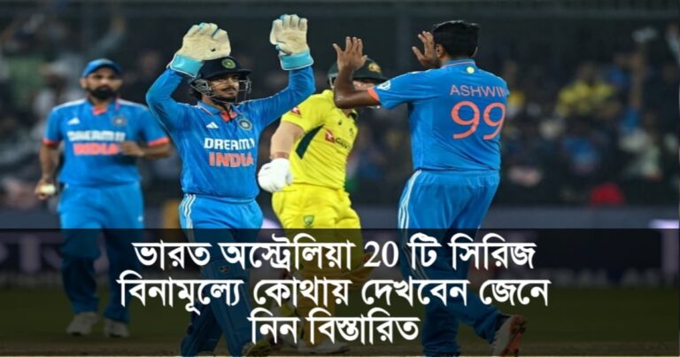 India-Australia T20 series(ভারত-অস্ট্রেলিয়া টি-২০ সিরিজ)