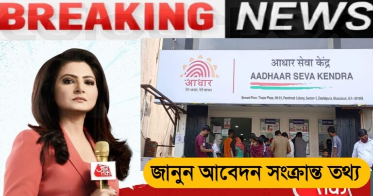 Job opportunities at Aadhaar centers, apply with this method at least(আধার কেন্দ্রে চাকরির সুযোগ, ন্যূনতম পাশে আবেদন করুন এই পদ্ধতিতে)
