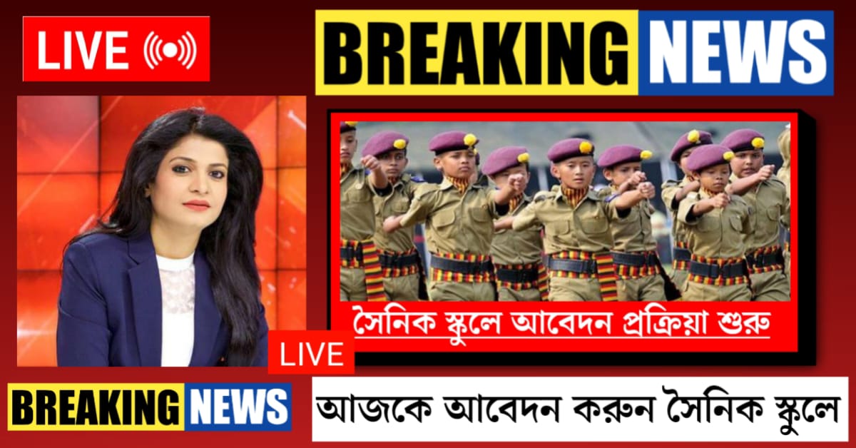 NTA Sainik School application process begins(NTA সৈনিক স্কুলে আবেদনের প্রক্রিয়া শুরু)