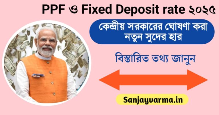 Central government announces PPF and Fixed Deposit interest rates(PPF ও Fixed Deposit সুদের হার ঘোষণা করল কেন্দ্র সরকার)