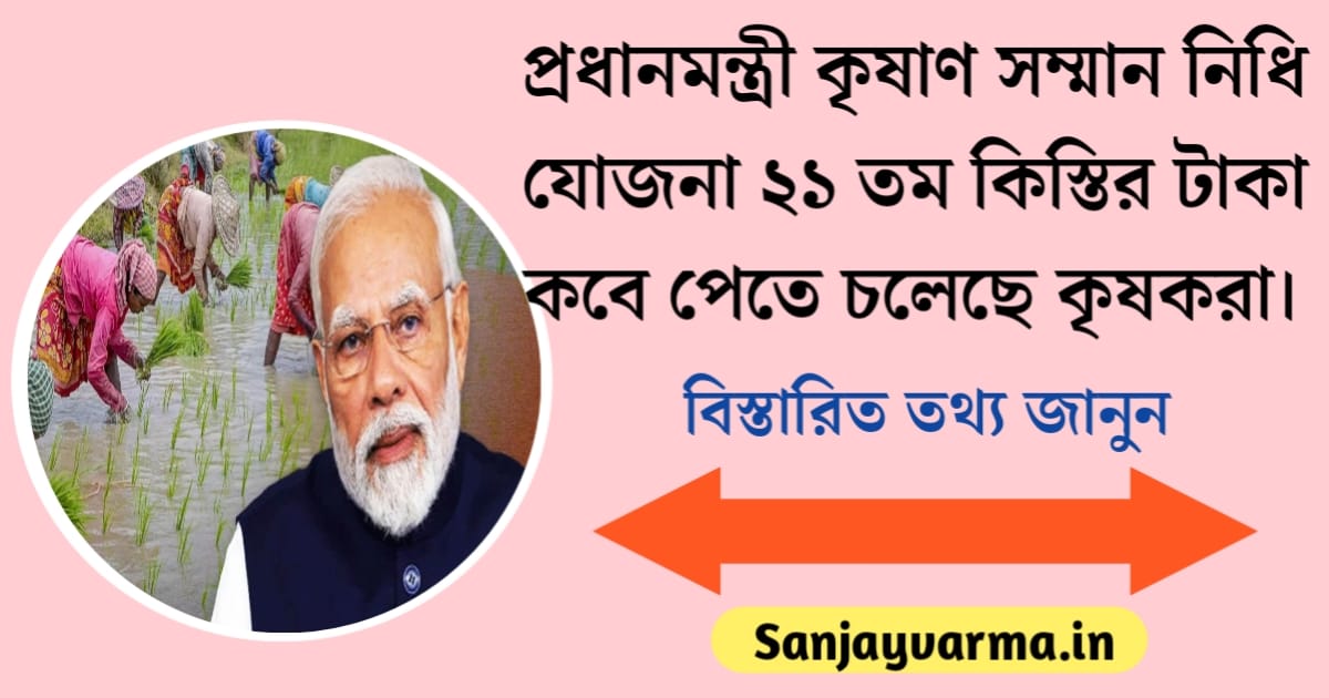 Pradhan Mantri Kisan Samman Nidhi Yojana(প্রধানমন্ত্রী কিষান সম্মান নিধি যোজনা)