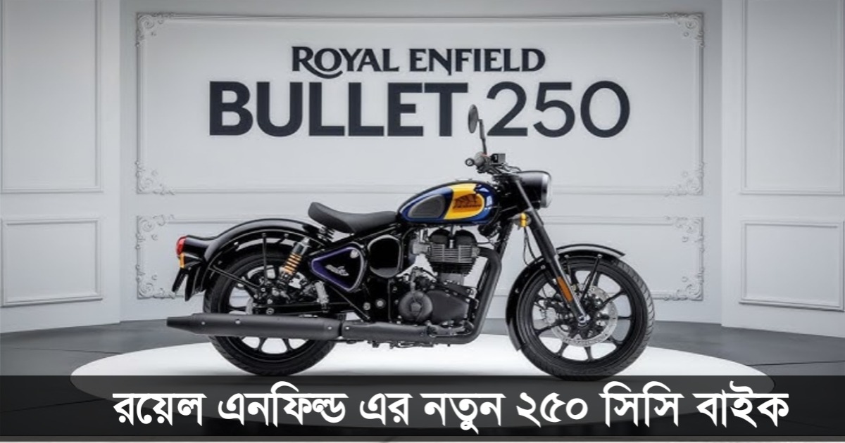 Royal Enfield's new 250cc bike(রয়েল এনফিল্ডের নতুন ২৫০সিসি বাইক)