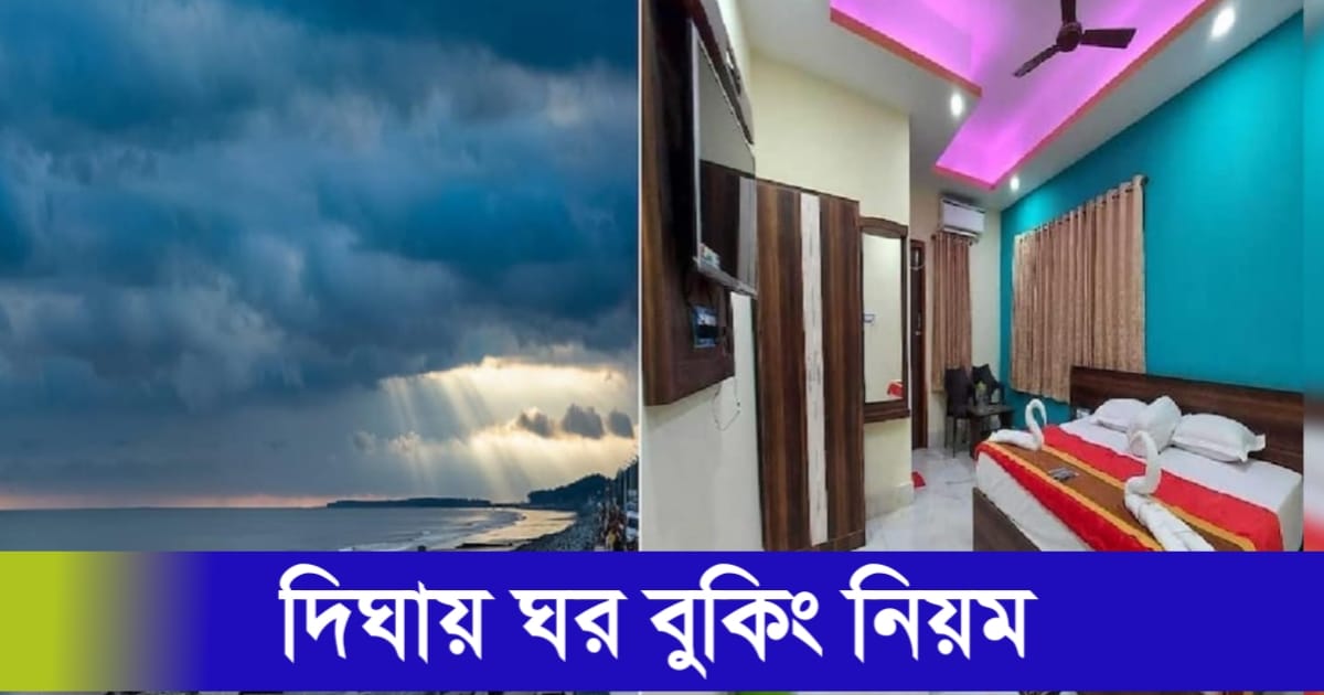 If you are not 18+ according to the rules for booking a house in Digha, the joy of traveling will be ruined.(দিঘায় ঘর বুকিং নিয়মে ১৮ + না হলে একটা ভুলে বেড়াতে যাওয়ার আনন্দ মাটি হবে।)