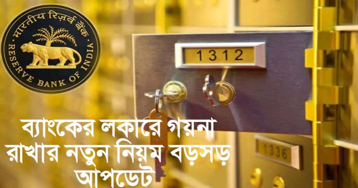 Rules for keeping jewelry in bank lockers(ব্যাঙ্কের লকারে গয়না রাখার নিয়ম)