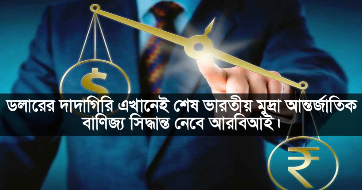 The dollar's 'grandfathering' ends here!(ডলারের ‘দাদাগিরি’ এখানেই শেষ!)