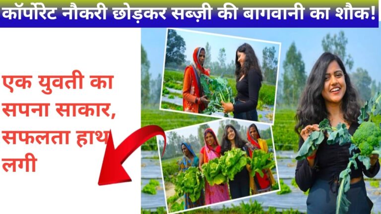 Leaving corporate job and taking up vegetable gardening!(कॉर्पोरेट नौकरी छोड़कर सब्ज़ी की बागवानी का शौक!)