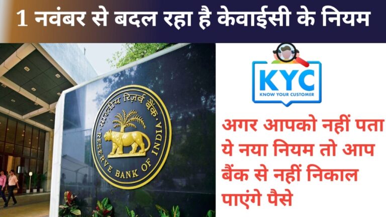 KYC rules are changing from November 1(1 नवंबर से बदल रहे हैं KYC के नियम)