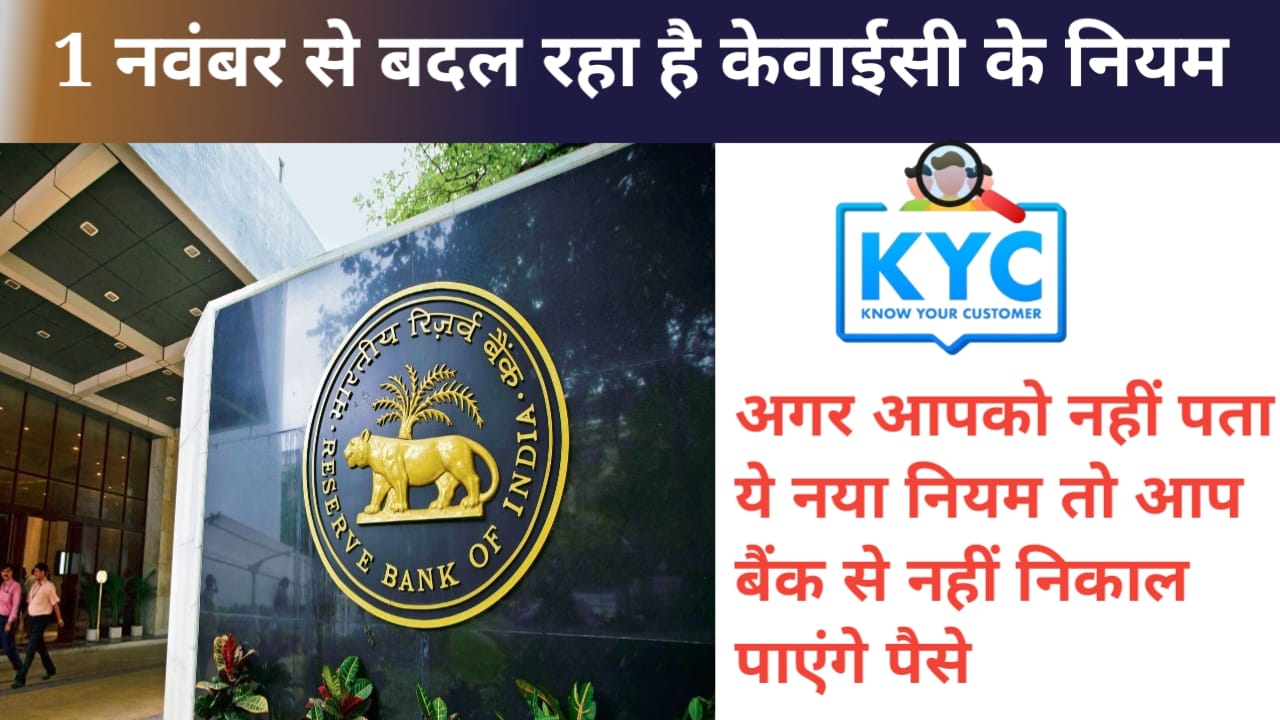 KYC rules are changing from November 1(1 नवंबर से बदल रहे हैं KYC के नियम)