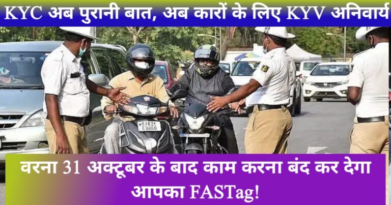 Now KYV is mandatory for vehicles, otherwise your FASTag will stop working after October 31!(अब गाड़ियों के लिए KYV अनिवार्य, वरना 31 अक्टूबर के बाद काम करना बंद कर देगा आपका FASTag!)