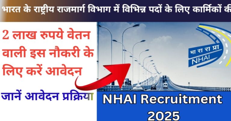 NHAI Recruitment 2025 (एनएचएआई भर्ती 2025)