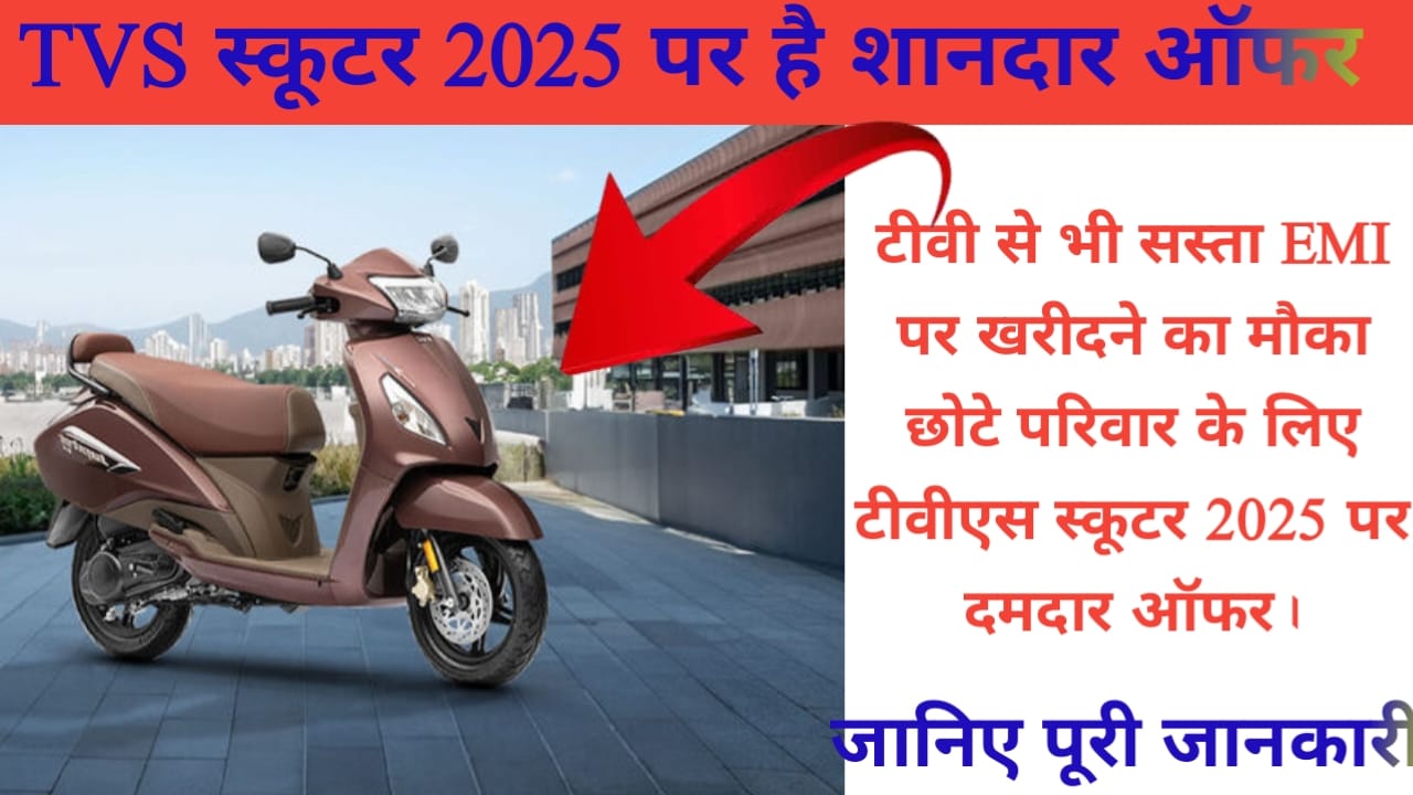 Great offers on TVS scooters 2025(TVS स्कूटर 2025 पर है शानदार ऑफर 2025)